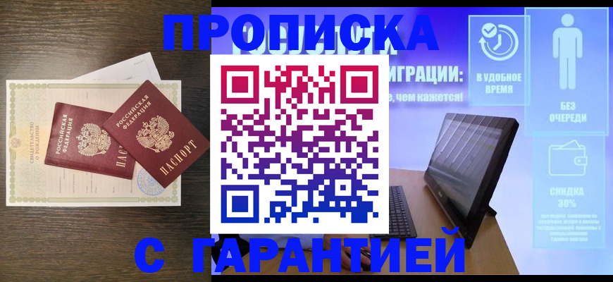 купить прописку в Щёлкино
